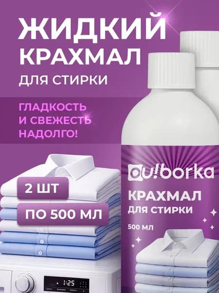 Крахмал для стирки и подкрахмаливания вещей, одежды и белья