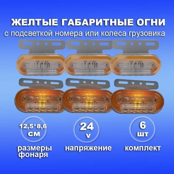 Светодиодный желтый габаритный фонарь 24 Вольт боковой на прицеп, фуру и грузовик - 6шт