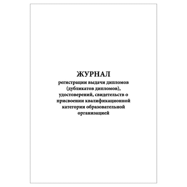 Комплект (1 шт.), Журнал регистрации выдачи дипломов и пр. о присвоении квалификационной категории (10 лист, полистовая нумерация)