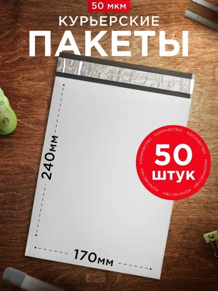 Курьерский пакет 170х240, 50 штук, 50 мкм, 170*240 мм, для маркетплейсов