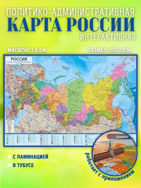Карта России Политико-административная, 1:8, 5М 101х70 см, с ламинацией в тубусе, интерактивная