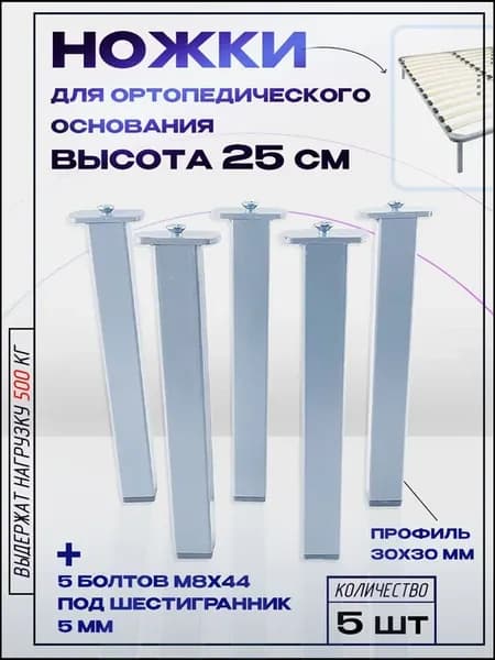 Опоры для кровати высотой 25 см серые, комплект из 5 ножек