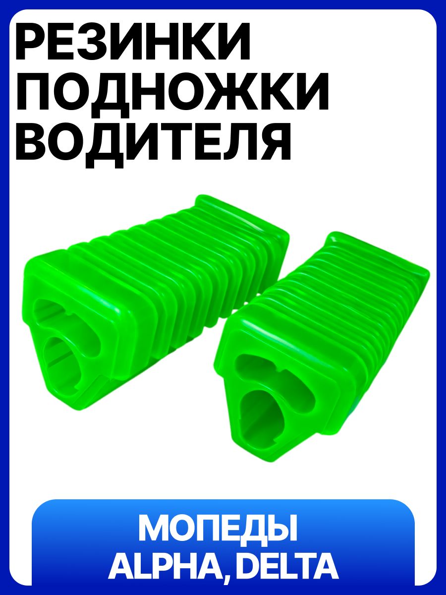 Резинки подножек водителя на мопед Alpha, Delta силиконовые (зеленые) 139FMB 147FMH 152FMH 153FMI