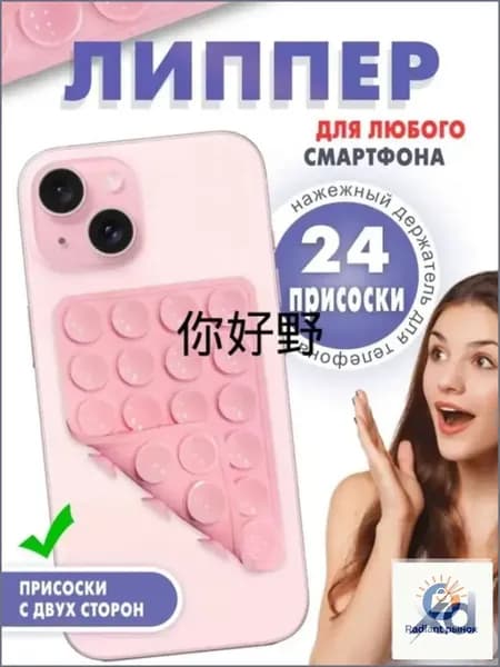 Эксклюзивный двухсторонний липпер с 24 присосками, качественный светлорозовый, применяемый для телефона