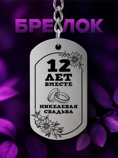 Брелок годовщина свадьбы 12 лет Никелевая свадьба