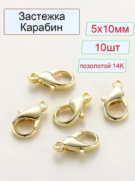 Фурнитура для бижутерии - замочки карабины, Замок/ застежка лобстер для украшений 10 шт., 5х10 мм, Бижутерный сплав , позолотой 14K