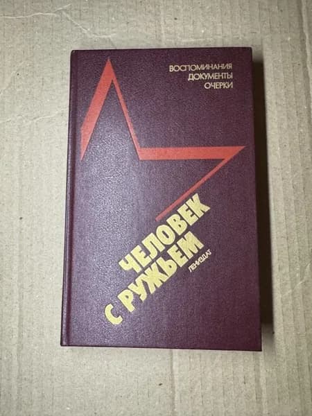 Человек с ружьем.
