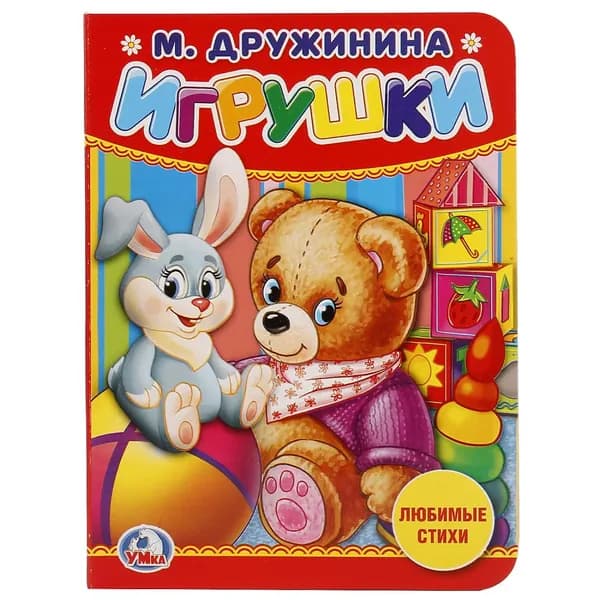 Книга для детей Игрушки М.Дружинина Умка | Дружинина М.