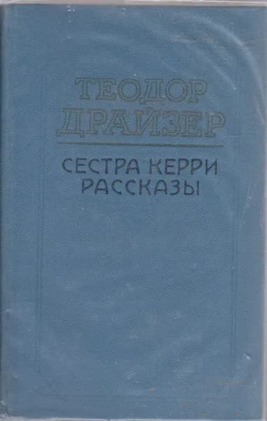 Книга Сестра Керри 1984 Т. Драйзер Алма-Ата Твёрдая обл 671 с. С ч/б илл