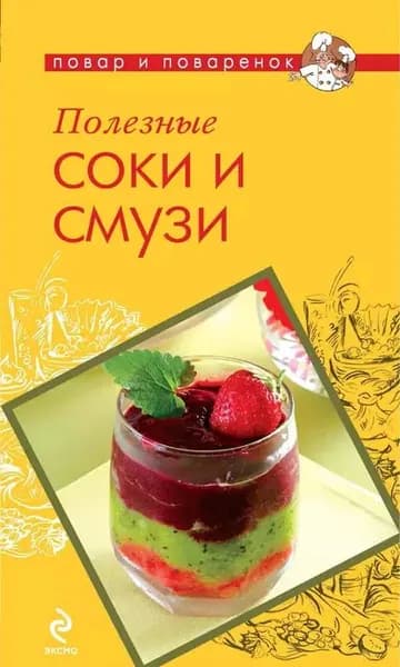Полезные соки и смузи | Электронная книга