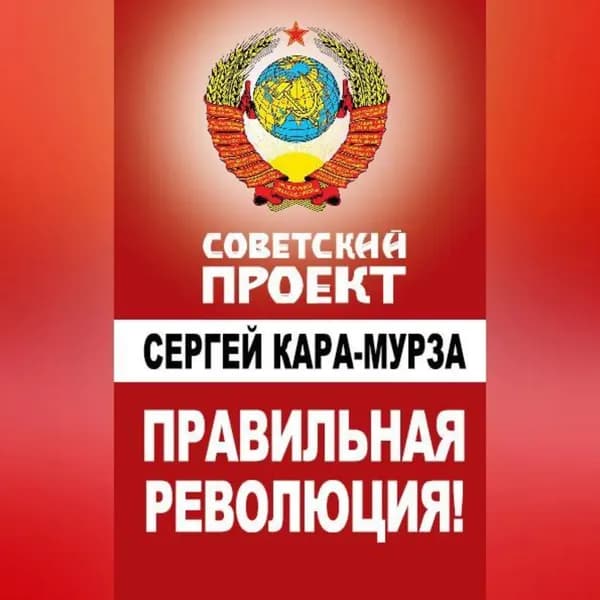Правильная революция! | Кара-Мурза Сергей Георгиевич | Электронная аудиокнига