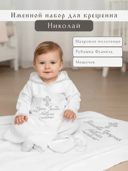 Теплый крестильный набор "Николай"