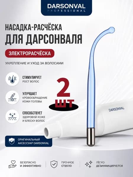 насадка на дарсонваль расческа,Ушные щипцы с синим светом, 16,2 см, 2 шт.