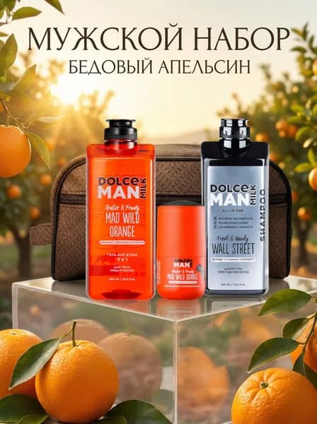 DOLCE MILK Мужской Подарочный Набор в Косметичке Made Wild Orange