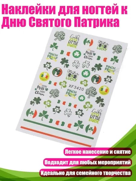 Наклейки для ногтей к Дню Святого Патрика, - 8стиль