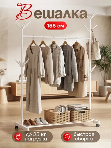 POLYLIGHT Вешалка напольная, 155 см х 80 см х 42 см
