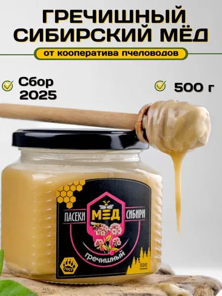 Мед гречишный алтайский натуральный 500 г