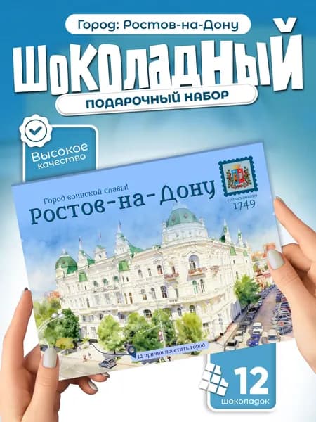 "Ростов-на-дону" подарочный шоколадный набор, 12 мини-плиток