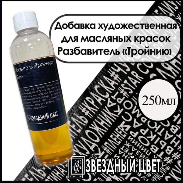 ТРОЙНИК разбавитель для масляных красок ЗВЁЗДНЫЙ ЦВЕТ 250 мл