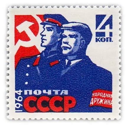 4 копейки 1964 "Охрана общественного порядка Народные дружины Милиция"