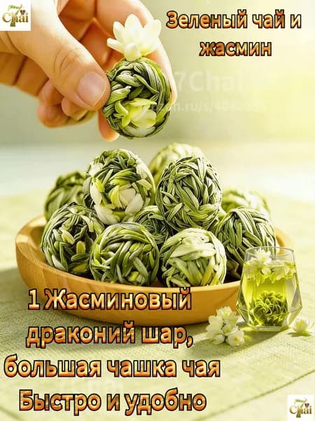 Жемчужный зеленый чай с жасмином, китайский чай в пакетиках 10 г (2шт . по 5 г)7chai