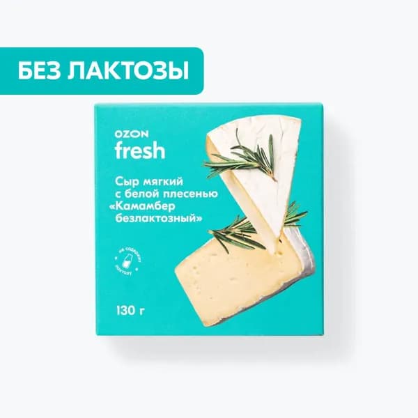 Сыр мягкий с белой плесенью Камамбер безлактозный 50%, 130 г, Ozon fresh