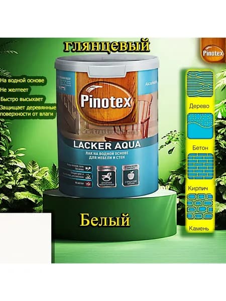 Лак OMNITEX >(Pinotex) Lacker Aqua глянец ЦВЕТ: Белый 1л на водной основе для дерева, мебели и стен