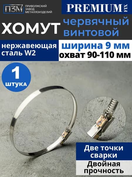 Хомуты металлические для шланга, червячные, 90-110 мм, нержавейка, 1 шт.