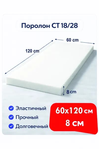 Поролон мебельный листовой Фомлайм 600x1200x80 мм / для детской кроватки