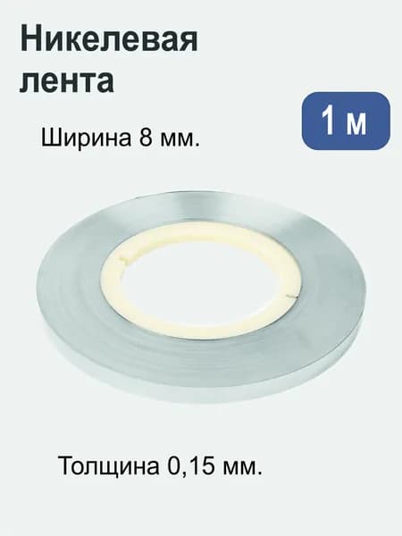 Лента никелевая 1P (стальная никелированная) 0.15 мм х 8 мм 1 метр. Для точечной сварки/пайки аккумуляторов