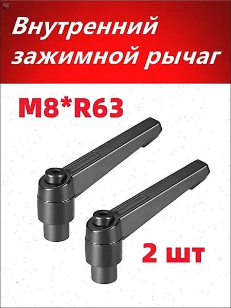 Внутренний зажимной рычаг M8*R63 Регулируемая рукоятка с внутренней резьбой , 2 шт.