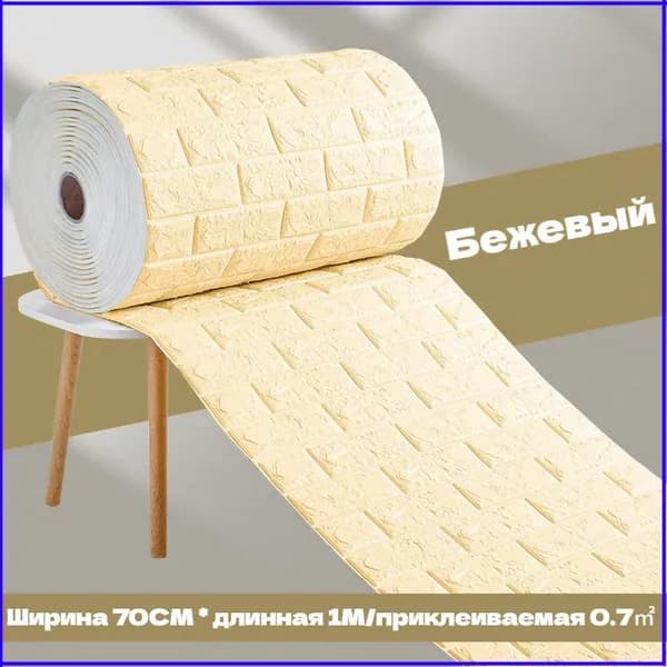 Самоклеящиеся обои 3D - объемные настенные, 70смх1м с гостиной, водонепроницаемые и влагостойкие