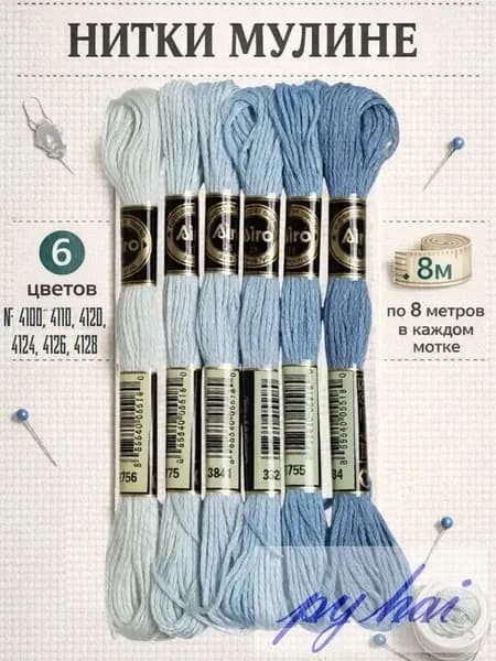 Набор ниток для вышивания мулине - голубые оттенки. 6 мотков по 8 метров