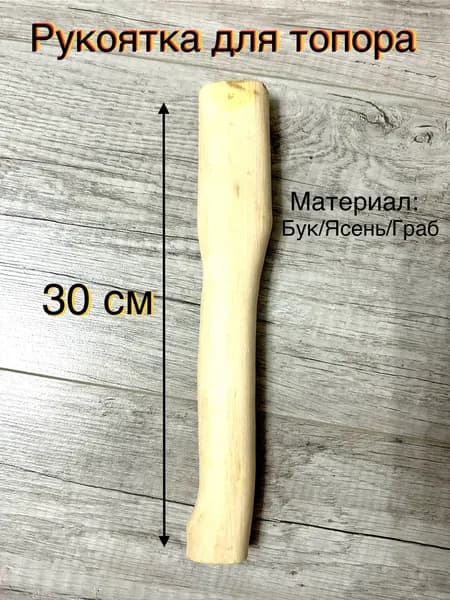 Топорище 30 см