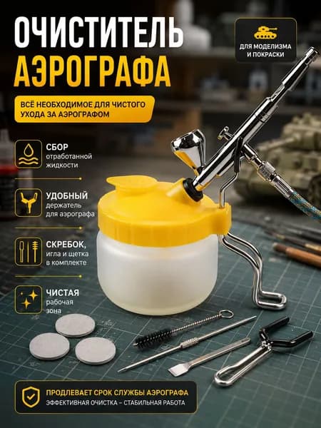 Емкость для очистки аэрографа, очиститель , бутылка сбора отработанной жидкости из , скребок , чистящая игла, щетка.