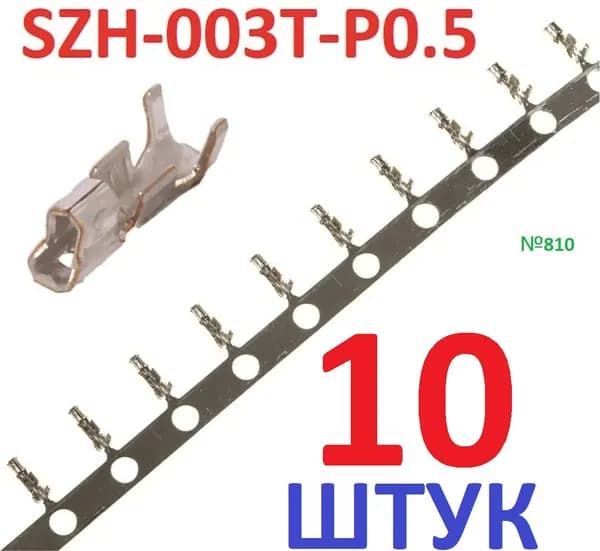 10шт Контакт SZH-003T-P0.5 (гнездовой разъем) "мама" 0,08-0,13мм2 28-2 WG ZH луженые обжим