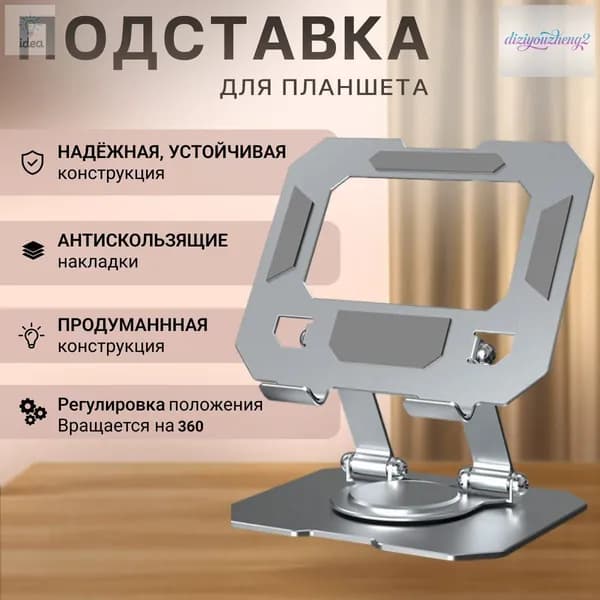 Подставка для планшета