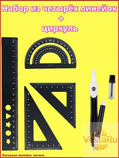 Линейки для школы набор (металлическая линейка 20 см, транспортир, 2 треугольника)