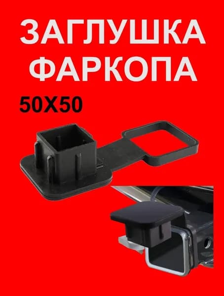 Заглушка на американский фаркоп квадратный 50х50мм