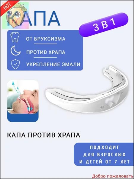 новая модельСиликоновая капа против храпа и бруксизма, белая
