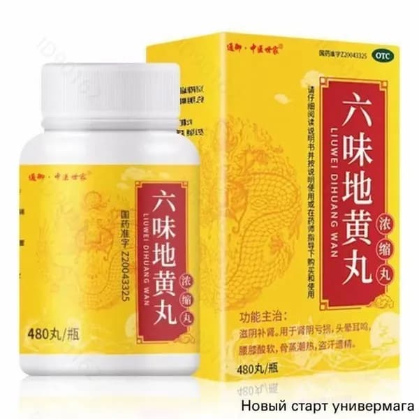 Эксклюзивный Лю Вэй Ди Хуан 480 шт, для почек и долголетия7