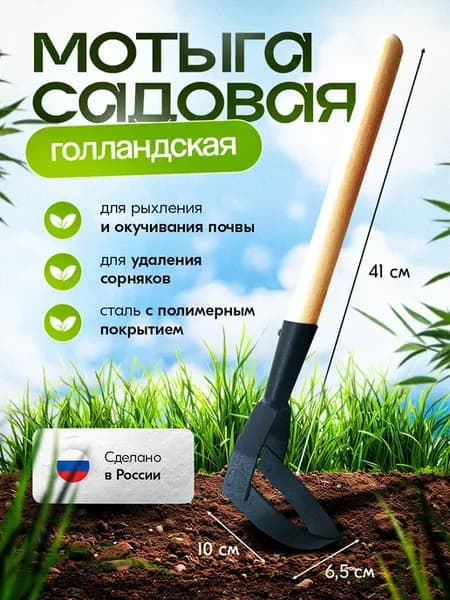 Голландская мотыжка садовая тяпка