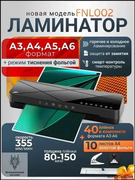 Пакетный ламинатор FNL002, формат A3+, черный
