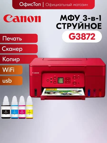 Canon МФУ Струйное Pixma G3872, красный