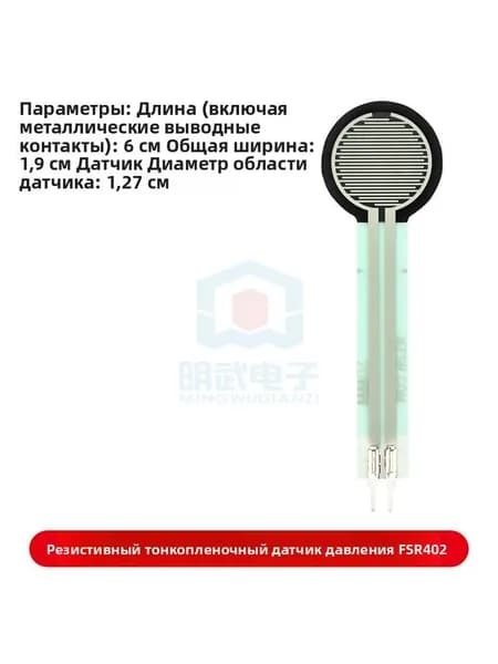 Резистивный пленочный сенсор давления FSR402 с длинным выводом