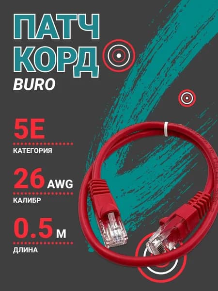 Патч корд Buro UTP-5E-0.5M-R UTP 4 пары cat5E CCA molded 0.5м красный RJ-45 (m)-RJ-45 (m)