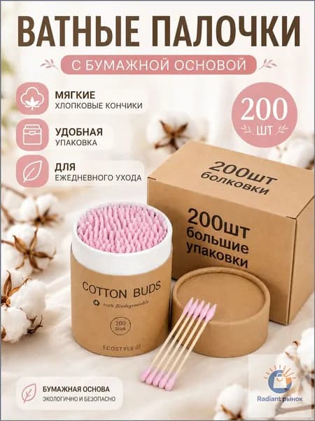 Ватные палочки, 200 шт.