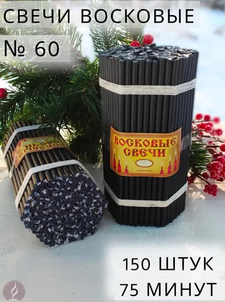 Свечи восковые черные /магические, ритуальные, молитвенные. Нижегородские свечи № 60 (1 кг, 150 шт, 21 см, 80 минут горения)