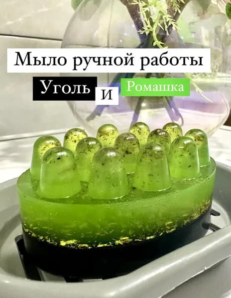 Ромашка и Уголь мыло ручной работы