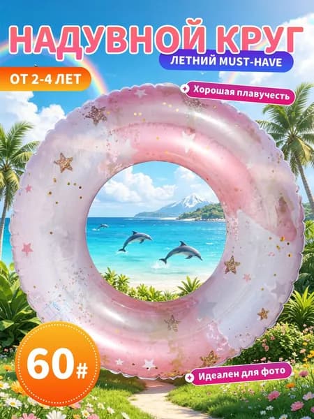 Надувной плавательный круг детский розовый с блёстками 60/70/80